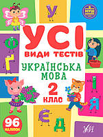 Сборник задач Все виды тестов Украинский язык 2 класс + наклейки Климишена изд УЛА м/п укр язык