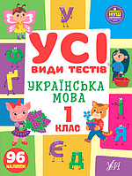 Сборник задач Все виды тестов Украинский язык 1 класс + наклейки Климишена изд УЛА м/п укр язык