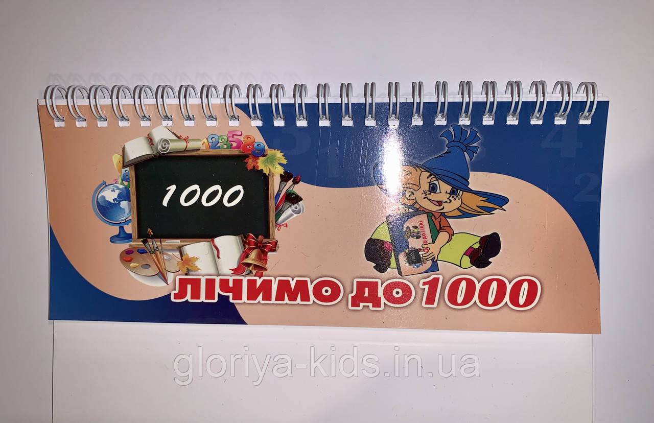 Лічимо до 1000, фото 1