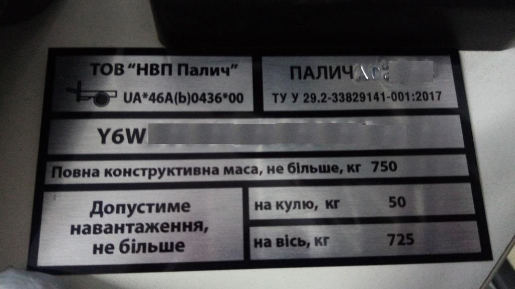 Шильдик на причіп Палич ПГМФ дублювальна номерна бирка табличка, фото 1
