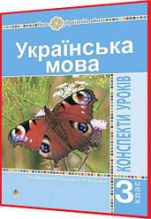 3 клас нуш. Українська мова. Конспекти уроків до підручника Варзацька. Онишків. Богдан