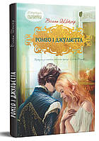Ромео і Джульєтта. Шекспір Вільям