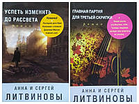 Анна и Сергей Литвиновы. Комплект книг. Успеть изменить до рассвета. Главная партия для третьей скрипки