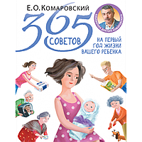 365 порад на перший рік життя вашої дитини Євгеній Комаровський