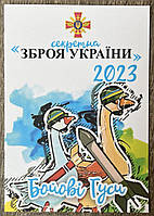 Календар Україна 2023 р. THE GENERAL — Секретна зброя України — Бойові гуси