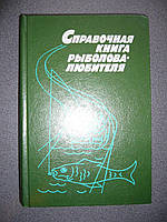 Фетинов Н.П. Справочная книга рыболова-любителя.