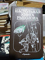 Смехов А.М., Савченко И.Л. Настольная книга рыболова.