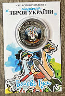 Сувенірна монета України 2022 г. 5 карбованців Секретна зброя України — Бойові гуси