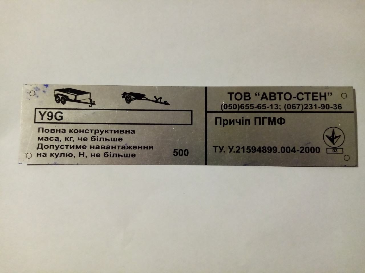Табличка на причіп легковий Автостін ПГМФ дублювальна номерна бирка шильдик, фото 1