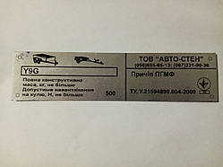 Табличка на причіп легковий Автостін ПГМФ дублювальна номерна бирка шильдик