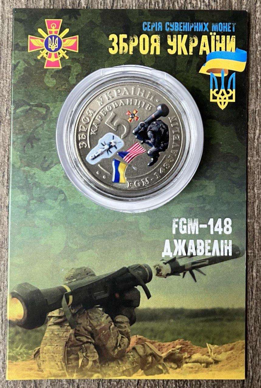 Сувенірна монета України 2022 р. 5 карбованців Джавелін FGM 148