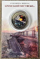 Сувенірна монета України 2022 г. 5 карбованців Кримський міст