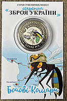 Сувенірна монета України 2022 г. 5 карбованців Секретна зброя України — Бойові комарі