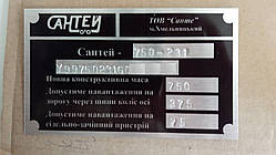 Табличка на причіп легковий Сантей дублювальна номерна бирка шильдик