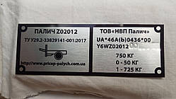 Шильдик на причіп Палич нового зразка дублювальна номерна бирка табличка