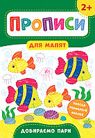 Книга Прописи для малят + наліпки Добираємо пари від 2 років вид УЛА Смірнова м/обкл укр мова