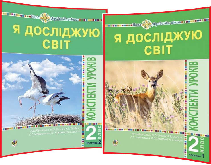 2 клас нуш. Я досліджую світ Комплект конспектів уроків для вчителя до підручника Будна Частина 1,2 ядс Богдан