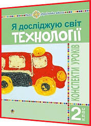 2 клас нуш. Я досліджую світ. Технології. Конспекти уроків. Богайук. Богдан
