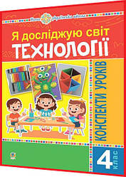 4 клас нуш. Я досліджую світ. Технології. Конспекти уроків. Богайук. Богдан