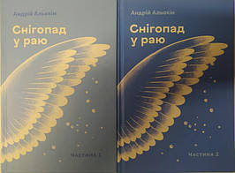 Снігопад у раю. Оповідання в 2-х томах. Альохін А.
