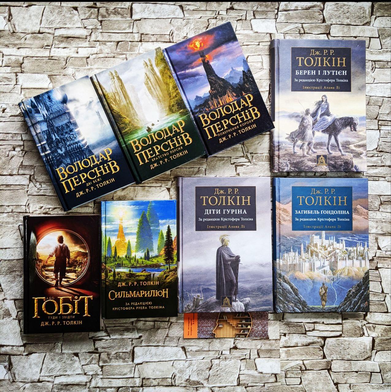 Набір з 8 книг Толкін "Володар перснів" Ч1,2,3, "Сильмариліон", «Діти Гуріна», "Гобіт", «Загибель Гондоліна»