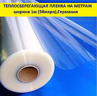 Теплоощадна плівка для вікон підвищеної міцності 50 мкрн (1 м ширина) на метраж