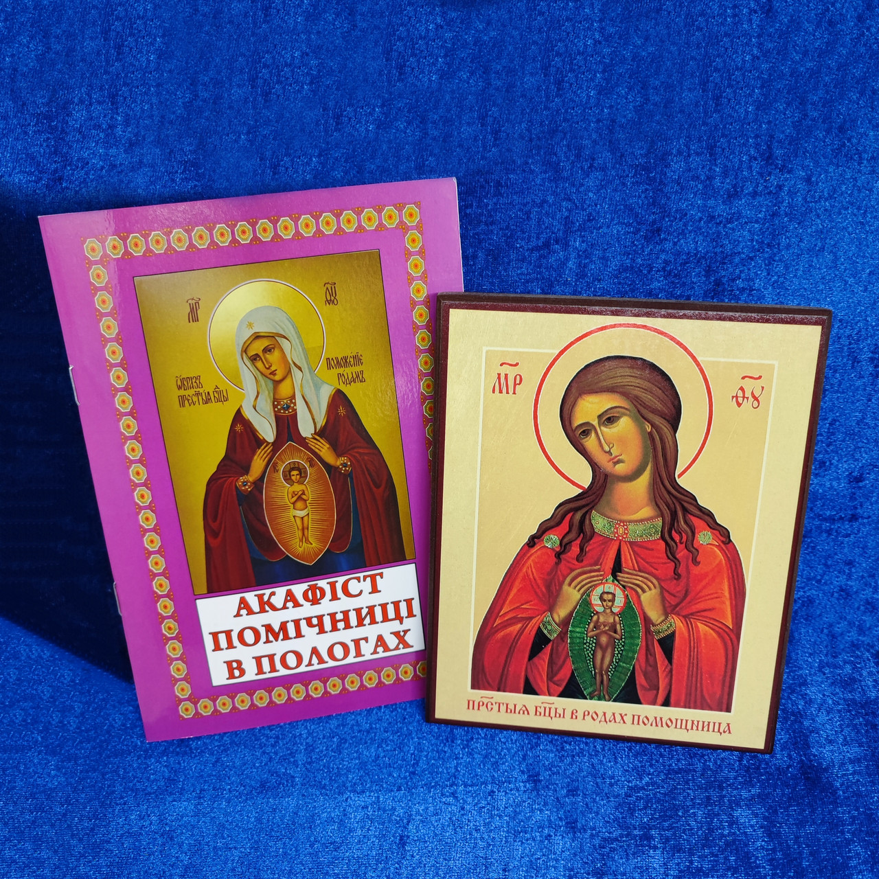 Купить Икона Божьей Матери «Помощница в родах» 16*12см в комплекте с ...