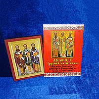 Ікона Три Святителя Вселенських 16*12см у комплекті з акафістом