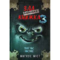 Новинка Книга Маленька зла книжка 3 - Магнус Міст BookChef (9789669935816) !