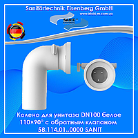 Колено с обратным клапаном для унитаза Sanit 110×90° (58114)