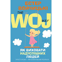 Новинка Книга Як виховати надуспішних людей. Прості уроки феноменальний результат - Естер Войчицькі BookChef !