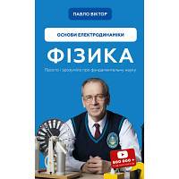 Новинка Книга Фізика. Основи електродинаміки. Том 3 - Павло Віктор BookChef (9786175480304) !