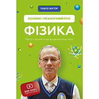 Новинка Книга Фізика. Основи і механічний рух. Просто і зрозуміло про фундаментальну науку - Павло Віктор