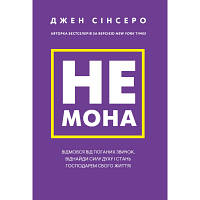 Новинка Книга Не мона. Відмовся від поганих звичок, віднайди силу духу і стань госп. свого життя! - Д. Сінсеро !