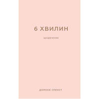 Новинка Книга 6 хвилин. Щоденник, який змінить ваше життя (пудровий) - Домінік Спенст BookChef (9786175480779) !