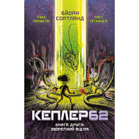 Новинка Книга Kepler62. Зворотний відлік. Книга 2 - Тімо Парвела, Бйорн Сортланд, Пасі Пітканен BookChef !