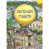 Новинка Книга Легенди Одеси (Віммельбух) - Товстенко Сергій BookChef (9786177764372) !