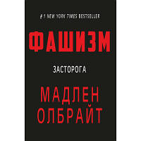 Новинка Книга Фашизм: засторога - Мадлен Олбрайт BookChef (9786177764181) !