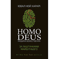 Новинка Книга Homo Deus. За лаштунками майбутнього - Ювал Ной Харарі BookChef (9786175480281) !