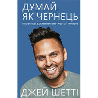 Новинка Книга Думай, як чернець. Посібник з досягнення внутрішньої гармонії - Джей Шетті BookChef