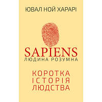 Новинка Книга Sapiens: Людина розумна. Коротка історія людства - Ювал Ной Харарі BookChef (9789669937155) !