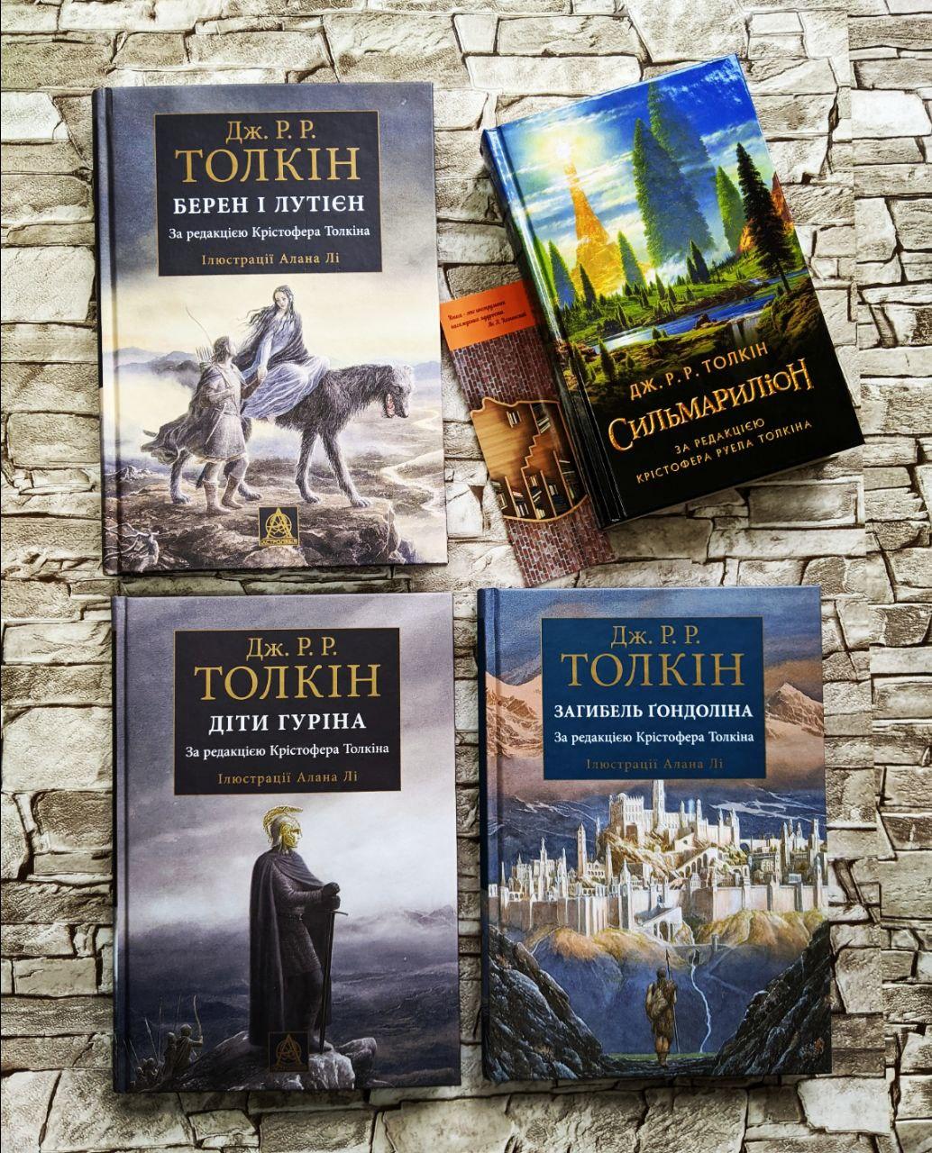 Набір книг Толкін «Сильмариліон», «Діти Гуріна», «Загибель Гондоліна», "Берен і Лутієн"