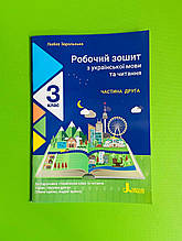 Робочий зошит за українською мовою та читанням 3 класу Частина 2 до навчання. Шукаєте О. НУШ Зарольська Л. Літера