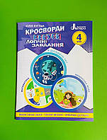 Кроссворды, ребусы, логические задачи. 4 класс. Учебное пособие. Юлия Буглак. Литера