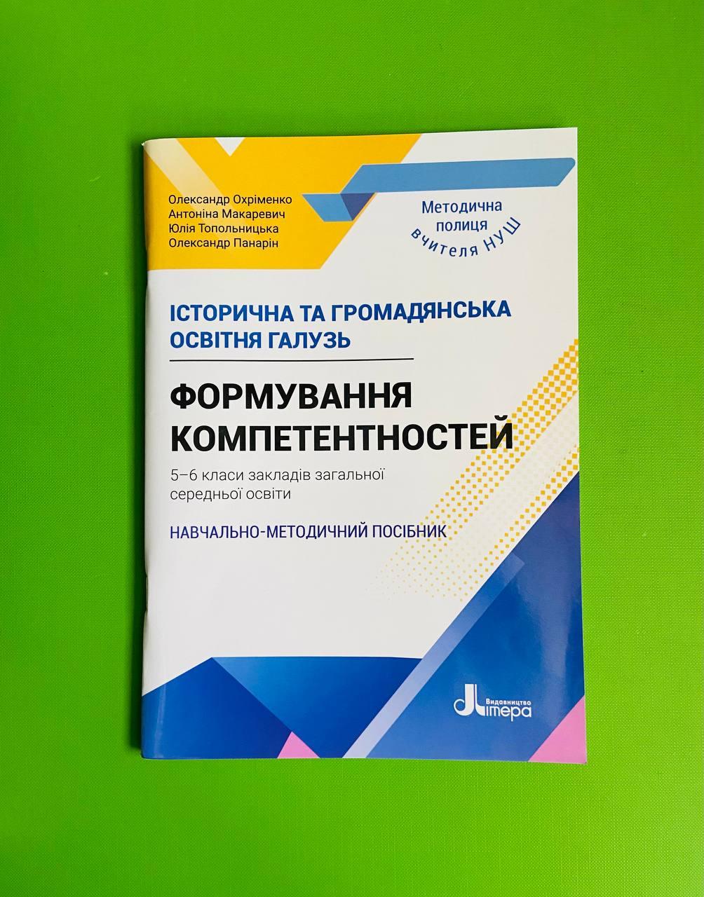 Історична та громадянська освітня галузь, Формування компетентностей, 5–6 класи, Юлія Топольницька, Літера