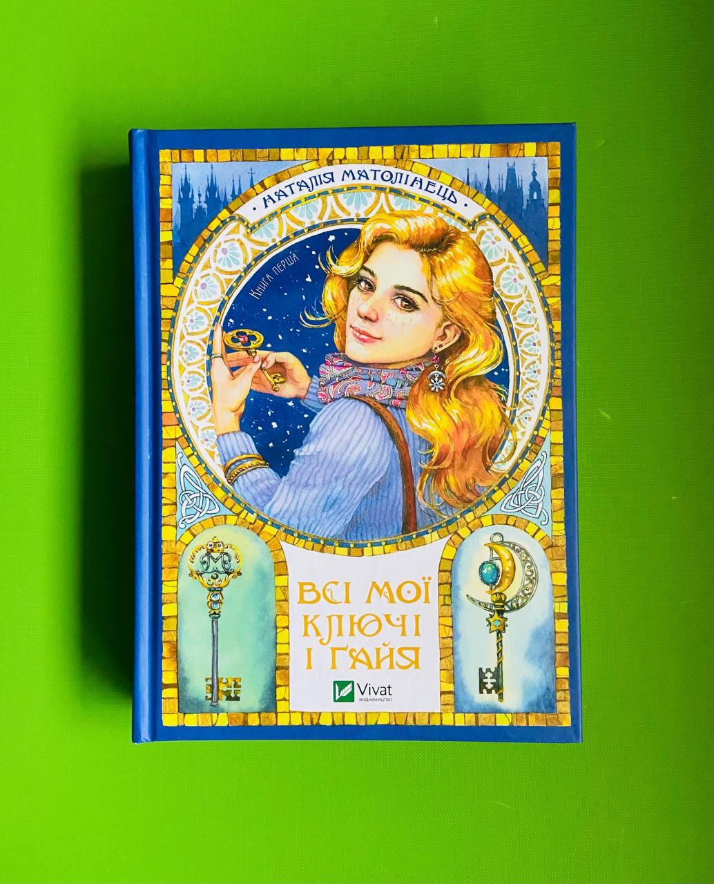 Всі мої Ключі і Ґайя (книга 1). Наталія Матолінець. Віват