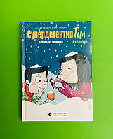 Супердетектив Тім і команда, Великодня таємниця, Книга 2, Гільда Гаґеруп, Видавництво Старого Лева