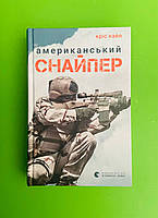 Американський снайпер. Кріс Кайл. Видавництво Старого Лева