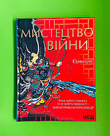 Мистецтво війни Вивчи правила переможця Сунь-цзи Книжковий клуб