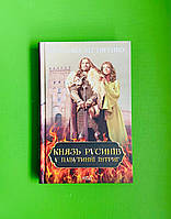 Князь русинів Книга 1 У павутинні інтриг Ярослава Дегтяренко Клуб Сімейного Дозвілля